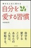 自分を愛する習慣