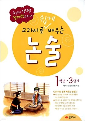 교과서로 쉽게 배우는 논술 1학년 3단계