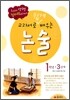 교과서로 쉽게 배우는 논술 1학년 3단계