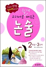 교과서로 쉽게 배우는 논술 2학년 3단계