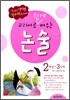 교과서로 쉽게 배우는 논술 2학년 3단계
