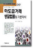 일반인을 위한 하도급거래 생활법률의 기본지식