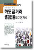 일반인을 위한 하도급거래 생활법률의 기본지식