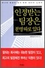인정받는 팀장은 분명 따로 있다