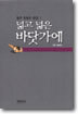 넓고 넓은 바닷가에 (양장본)