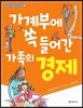 가계부에 쏙 들어간 가족의 경제