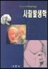 사람발생학