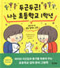 두근두근! 나는 초등학교 1학년