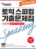 ETS 토익스피킹(토스) 기출문제집 최신개정 12회