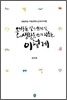 올바른 일기 쓰기 및 생활문 쓰기 지도는 이렇게