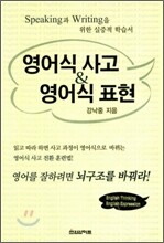 영어식 사고 & 영어식 표현