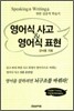 영어식 사고 & 영어식 표현