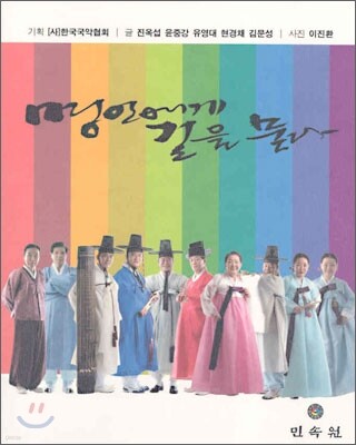 명인에게 길을 묻다