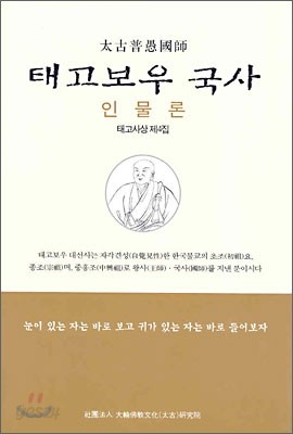 태고보우 국사 인물론