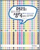 머리를 감기 전에 생각부터 감아라