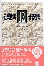 고객만족 12성공전략