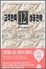고객만족 12성공전략