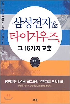 삼성전자 & 타이거우즈, 그 16가지 교훈