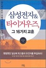 삼성전자 &amp; 타이거우즈, 그 16가지 교훈