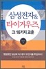 삼성전자 & 타이거우즈, 그 16가지 교훈