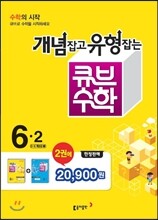 동아 큐브 수학 세트 6-2 (2015년)