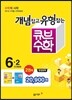 동아 큐브 수학 세트 6-2 (2015년)