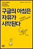 구글의 아침은 자유가 시작된다