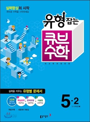 동아 유형잡는 큐브수학 5-2 (2015년)