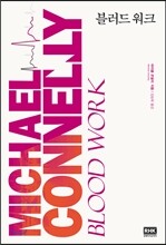 블러드 워크 BLOOD WORK