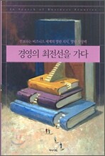 경영의 최전선을 가다