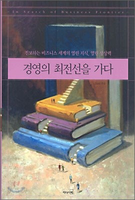 경영의 최전선을 가다