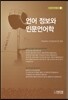 언어 정보와 인문언어학