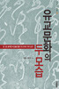 유교문화의 두 모습