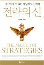 전략의 신