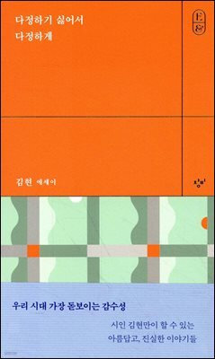 다정하기 싫어서 다정하게