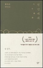 연년세세 年年歲歲