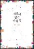 세상에 없는 나의 집