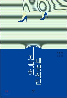 지극히 내성적인