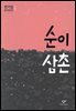 순이 삼촌