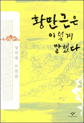 황만근은 이렇게 말했다