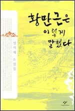 황만근은 이렇게 말했다