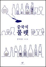 중국식 룰렛