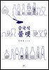 중국식 룰렛