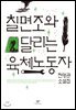 칠면조와 달리는 육체노동자