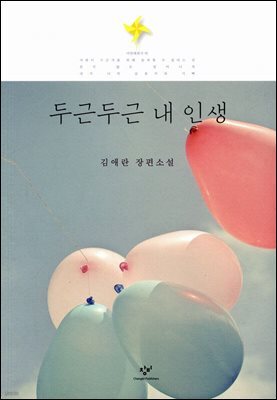 두근두근 내 인생