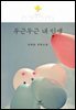 두근두근 내 인생