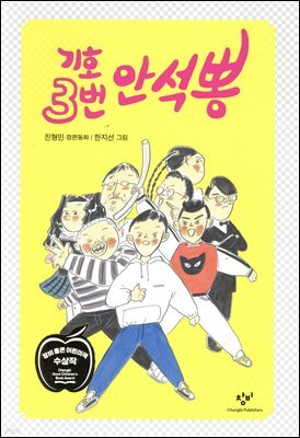 기호 3번 안석뽕