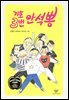 기호 3번 안석뽕
