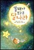 똘배가 보고 온 달나라