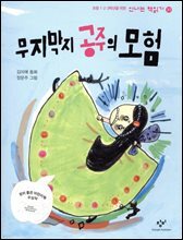 무지막지 공주의 모험